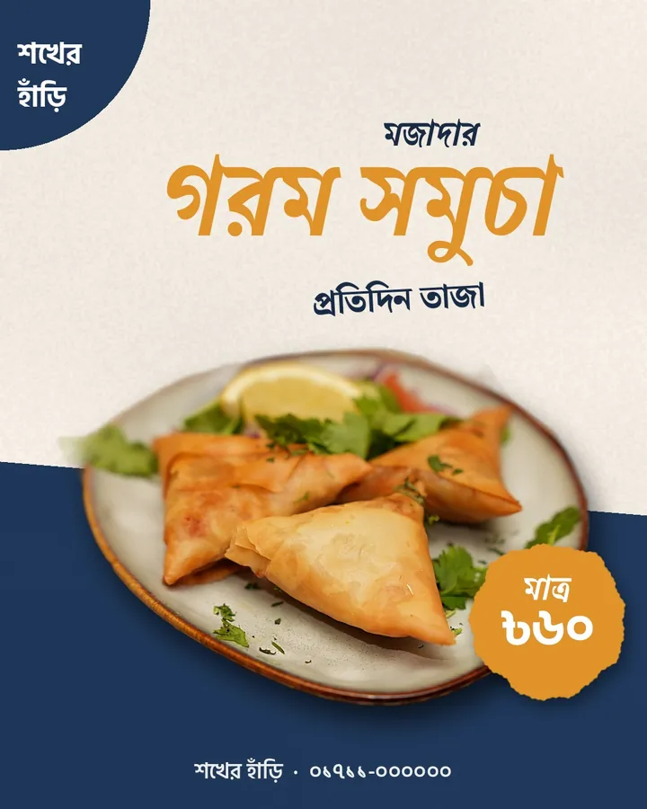 গরম সমুচার পোস্টার