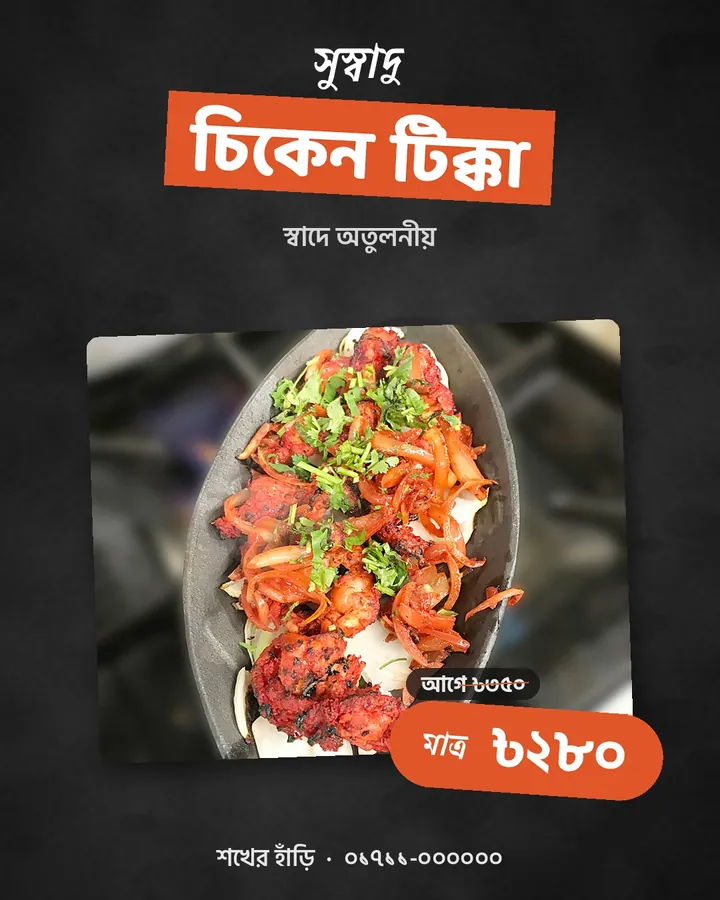 চিকেন টিক্কার পোস্টার